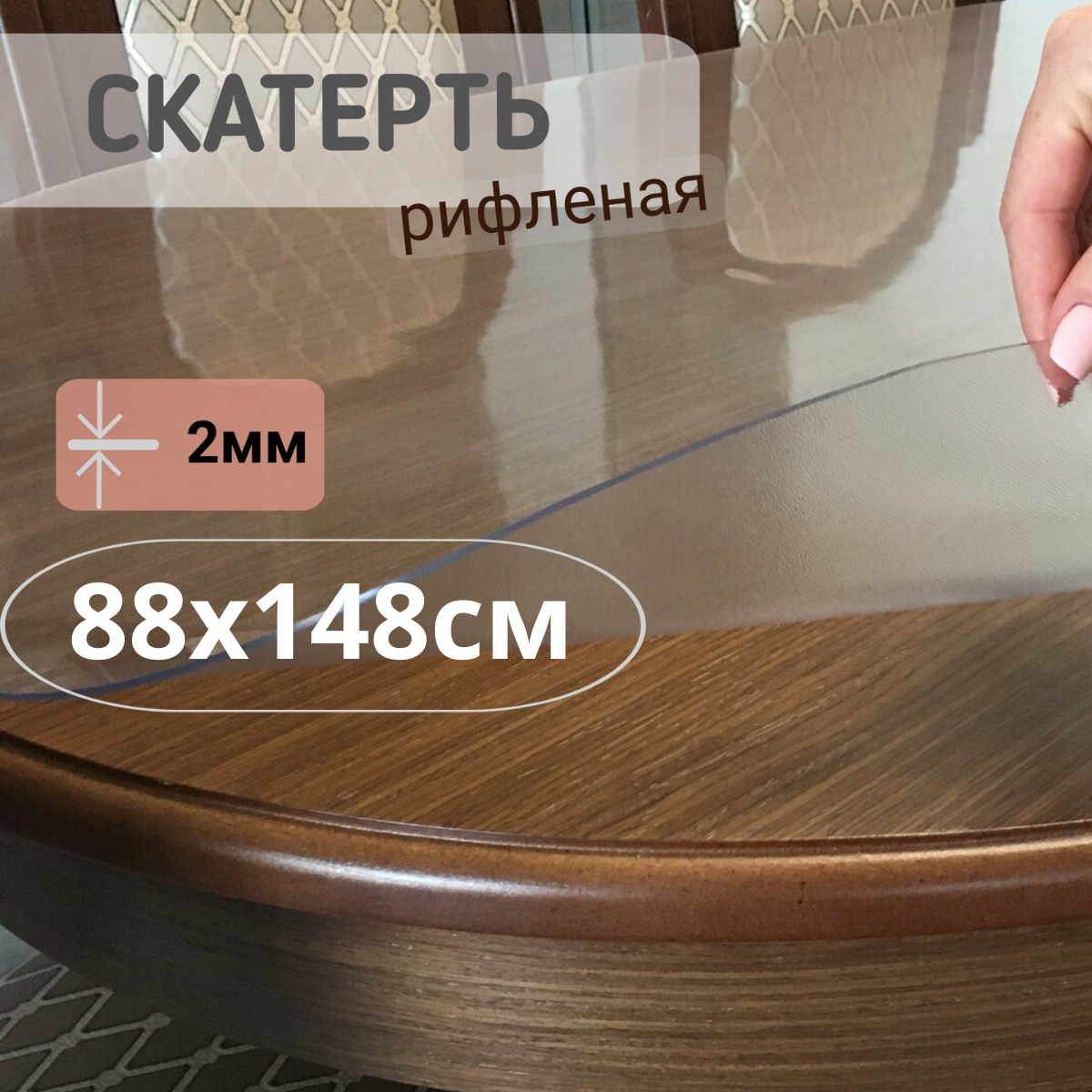 

Силиконовая рифленая скатерть 88x148см толщина 2мм овал, Прозрачный, ОВРИФ2