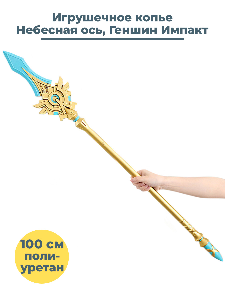 Игрушечное оружие StarFriend копье Геншин Импакт Небесная ось Genshin Impact, 100 см