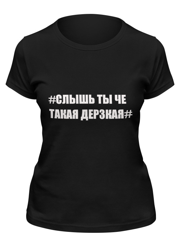 

Футболка женская Printio Ты че такая дерзкая черная 2XL, Черный, Ты че такая дерзкая