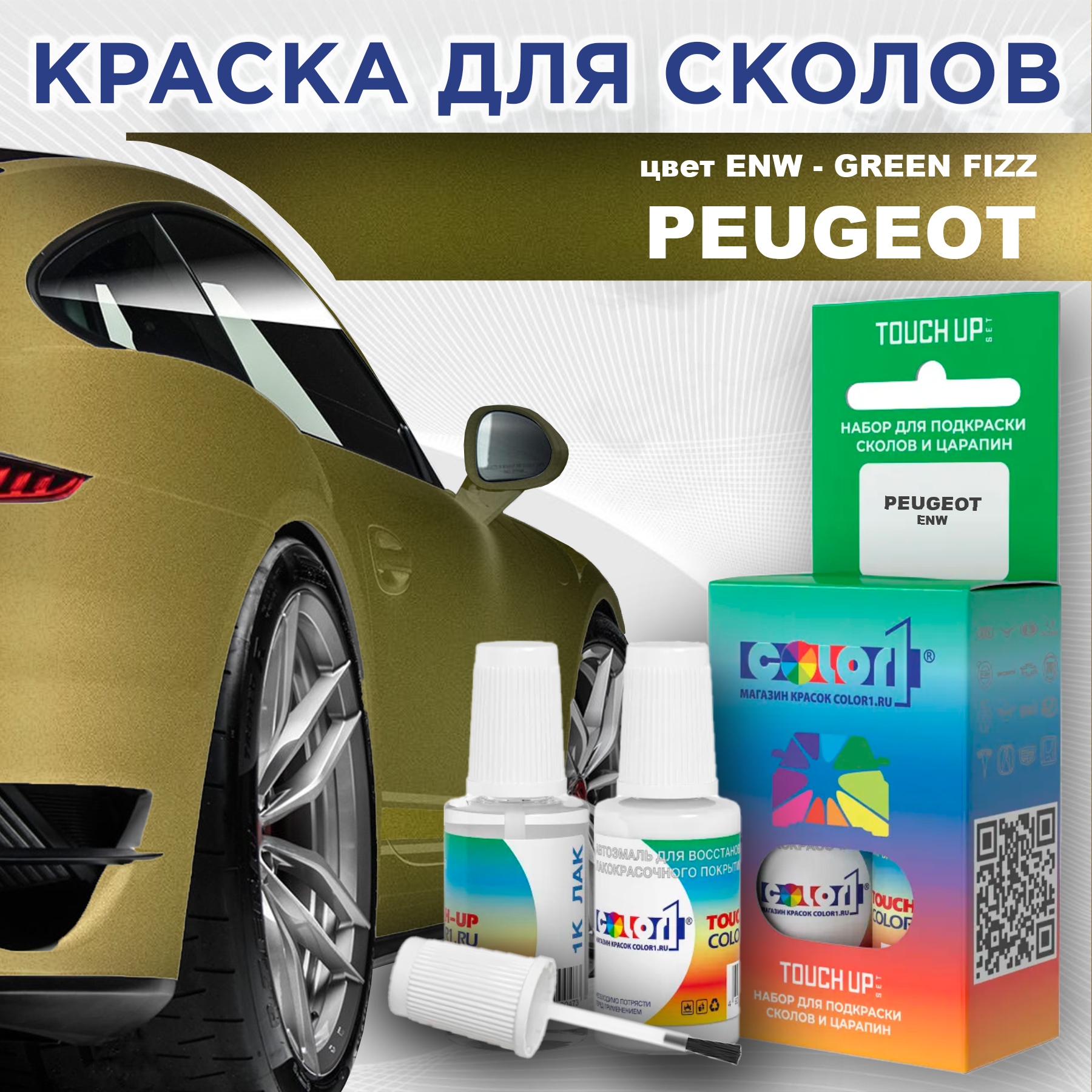 

Краска для сколов во флаконе с кисточкой COLOR1 для PEUGEOT, цвет ENW - GREEN FIZZ, Прозрачный