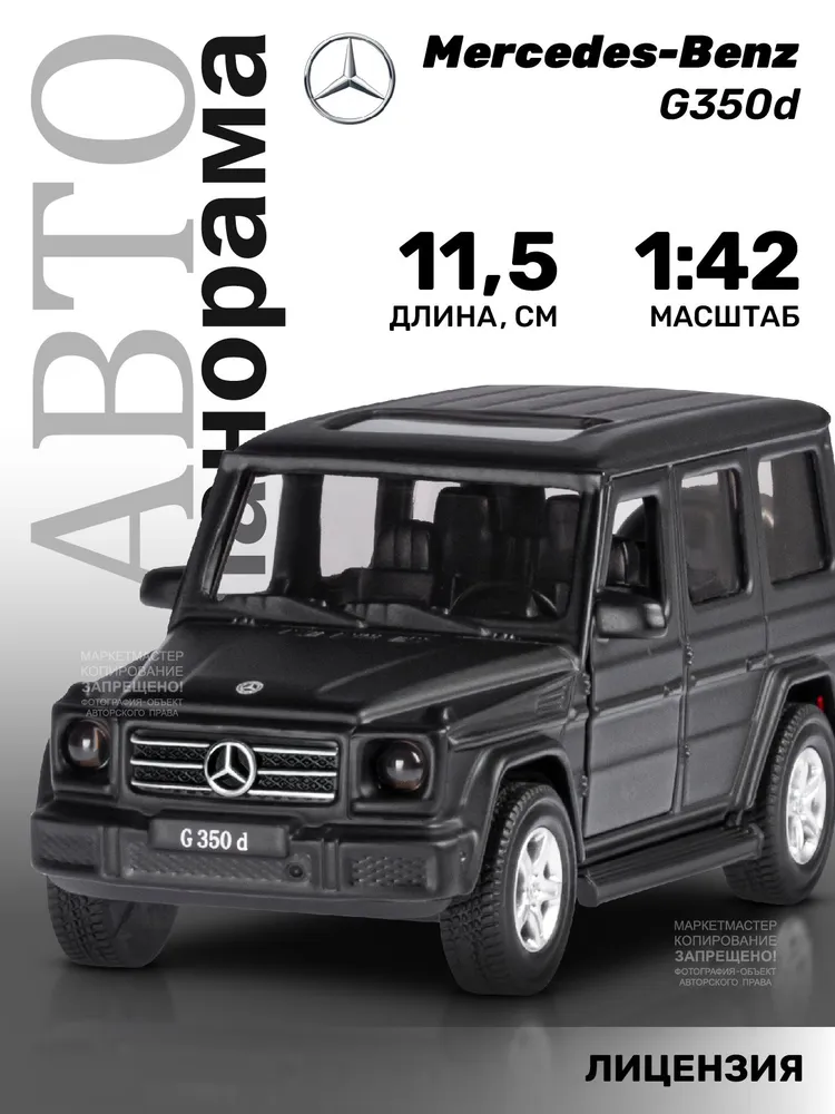 Машинка инерционная ТМ Автопанорама, Mercedes-Benz G350d, М1:42, черный, JB1200181