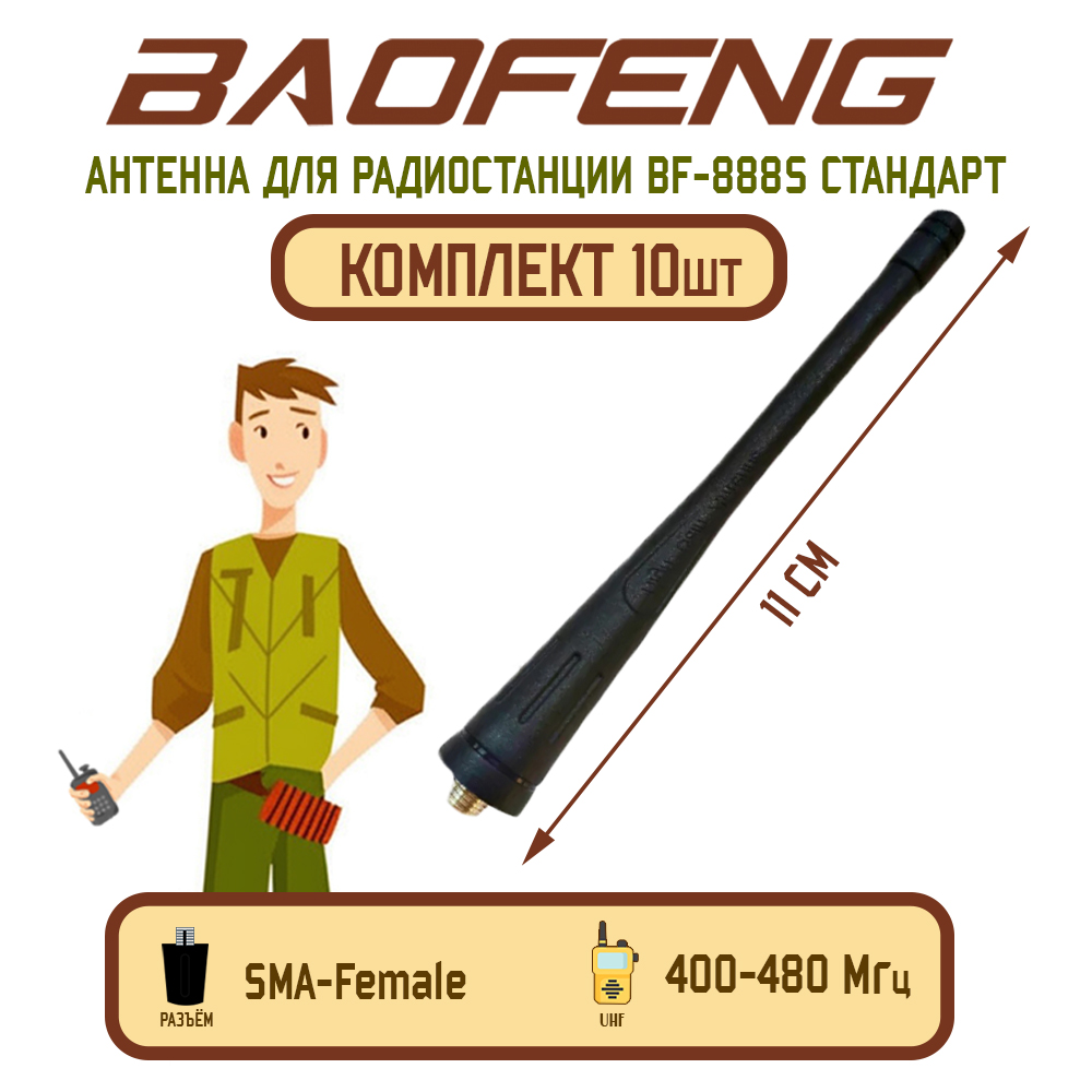 

Антенна для рации Baofeng BF-888S 400-480 МГц, комплект 10 шт, Черный, BF-888S