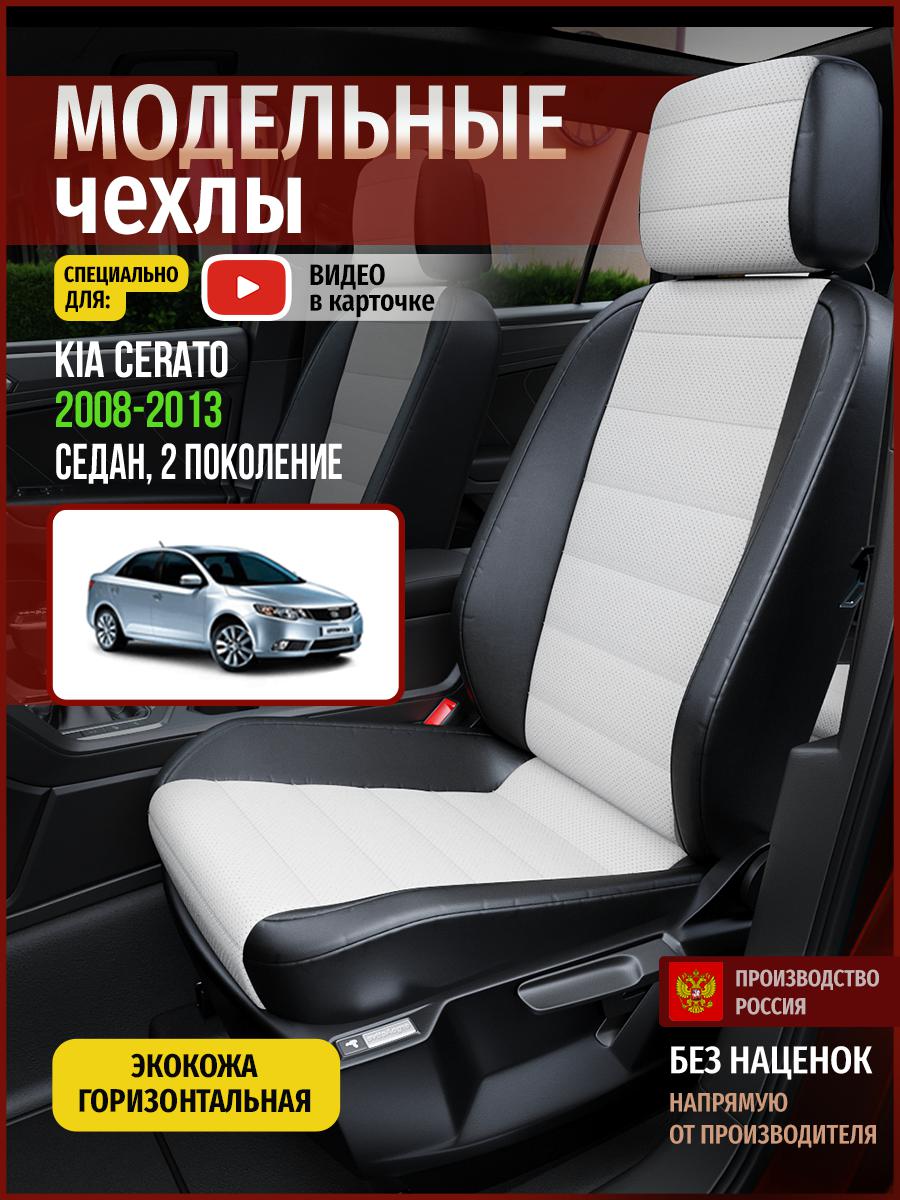 

Чехлы на сиденья Чехлы.ру для Киа Серато 2 седан 4537AV827FT экокожа белый и черный, Белый;черный, 310