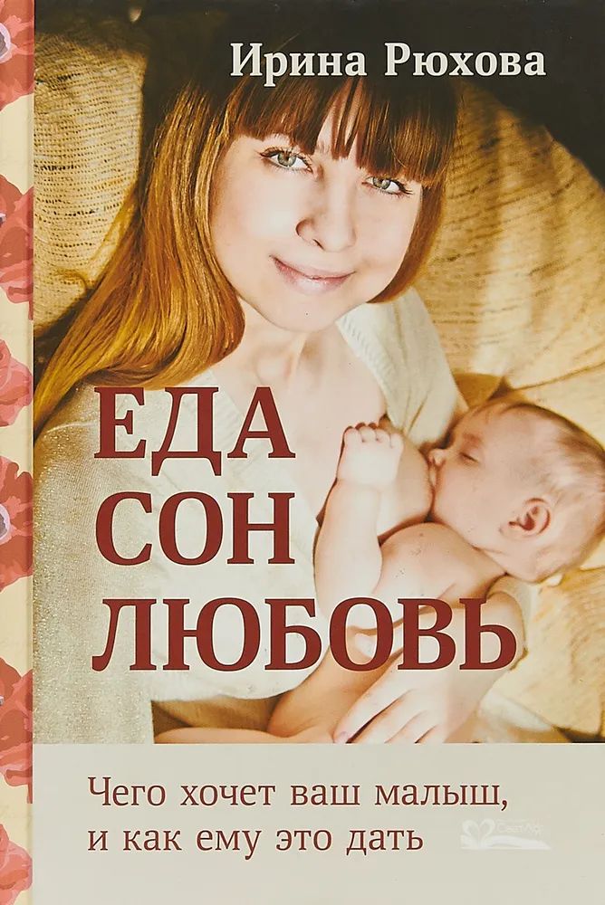 

Еда. Сон. Любовь. Чего хочет малыш,и как ему это дать