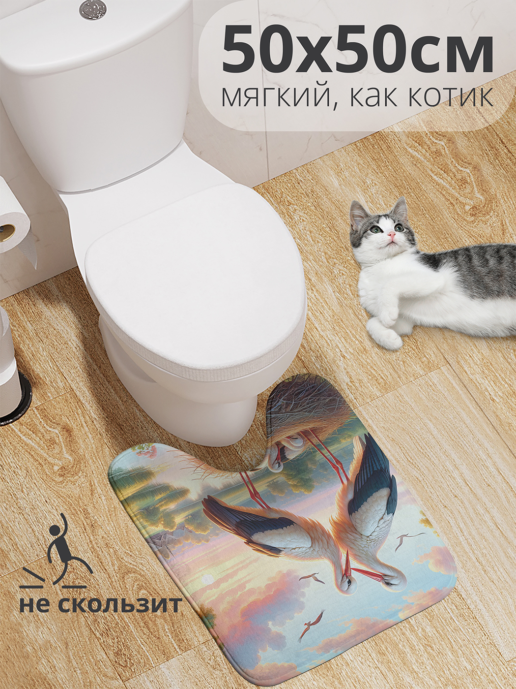 

Коврик для туалета с вырезом JoyArty "Семейство аистов" 50x50, wcbath_430037_50x50