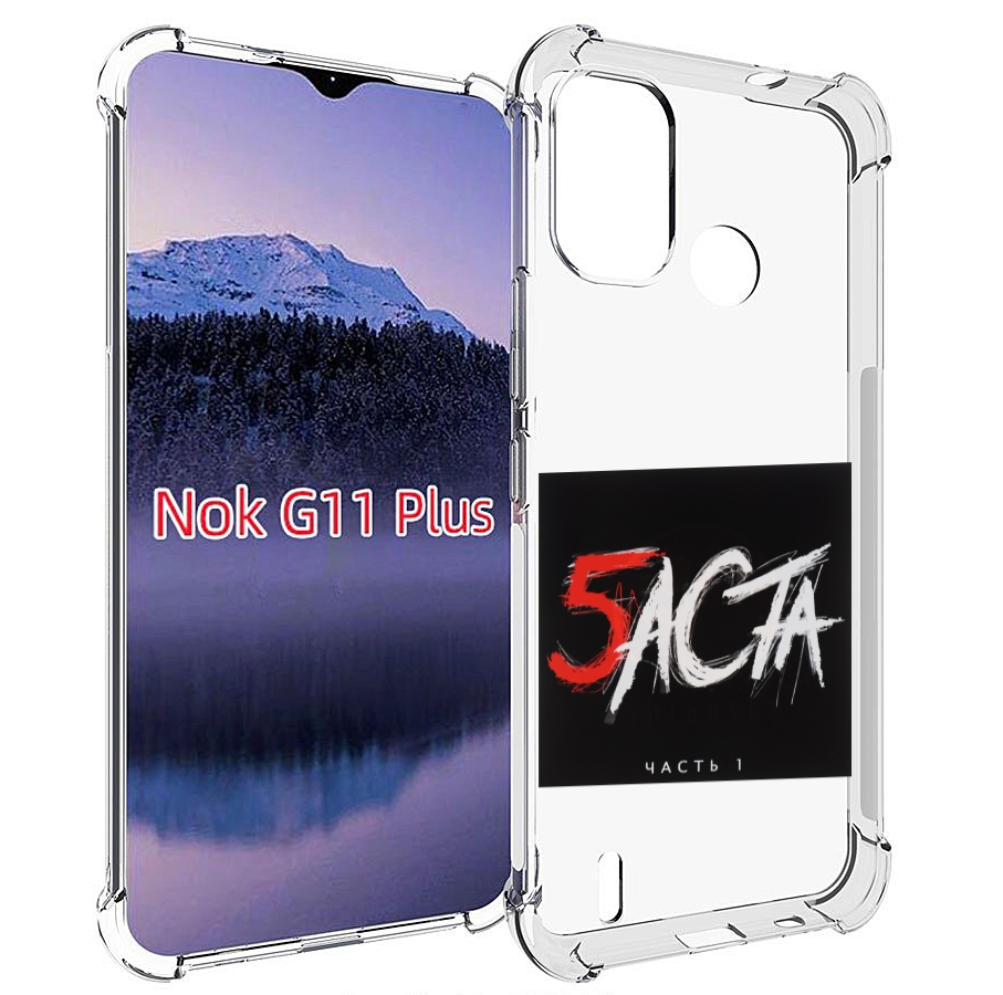 

Чехол MyPads Баста 5 для Nokia G11 Plus, Прозрачный, Tocco
