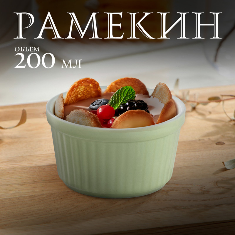 

Рамекин Доляна «Нюд», 200 мл, 9x5 см, цвет зелёный, Зеленый