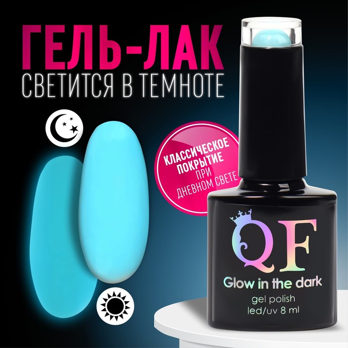 Гел лак для ногтей «GLOW IN THE DARK», 3-х фазный, 8 мл, LED/UV, люминесцентный, цвет бирю