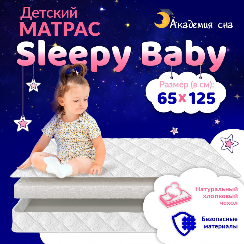 Матрас Академия сна Sleepy Baby 65x125 см