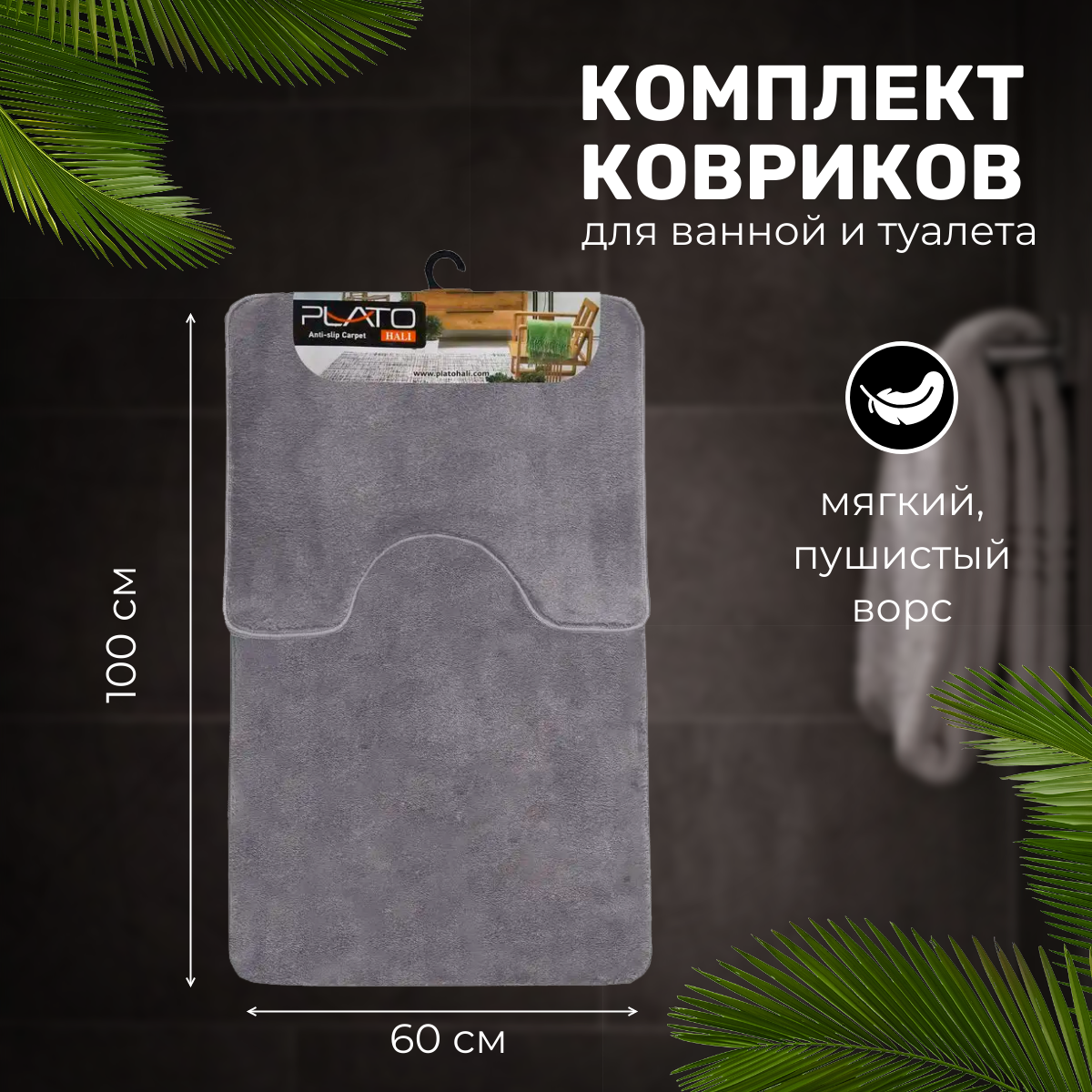 Комплект ковриков для ванной и туалета PLATO HALI 06х15 PLAIN GREY 2700₽