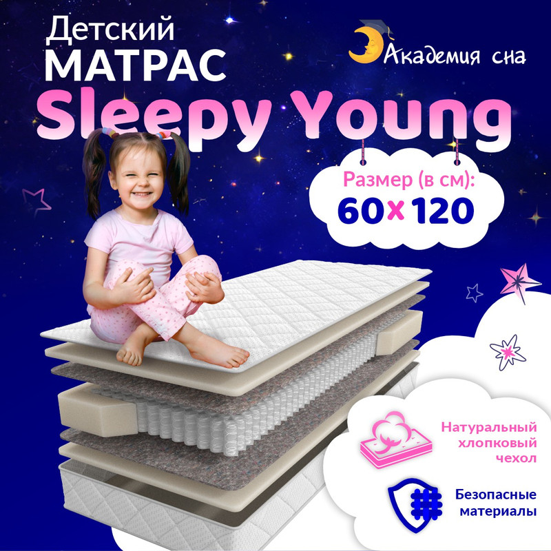 Матрас Академия сна Sleepy Young 60x120 см