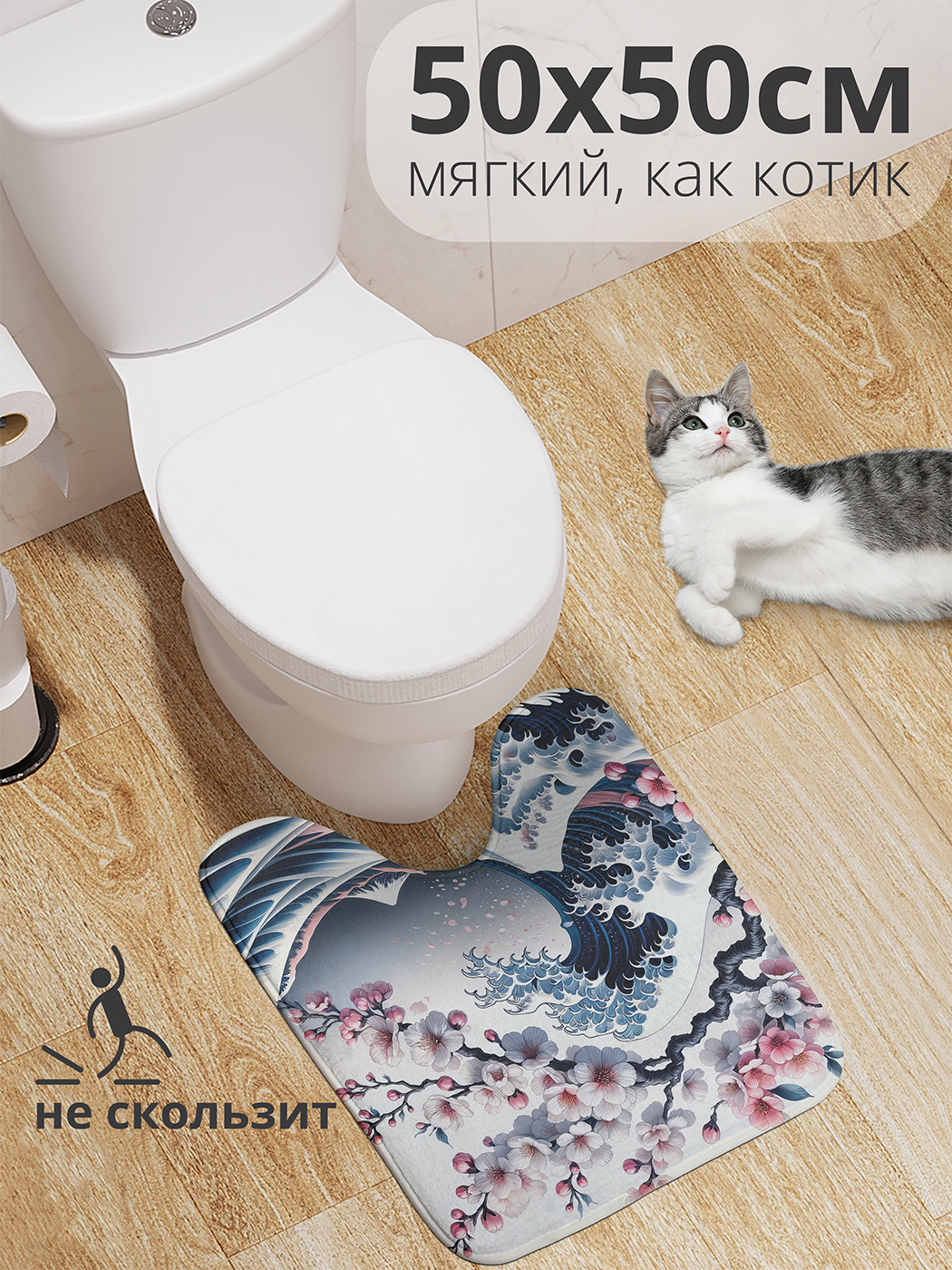 

Коврик для туалета с вырезом JoyArty "Сакура над волной" 50x50, wcbath_sd1395_50x50