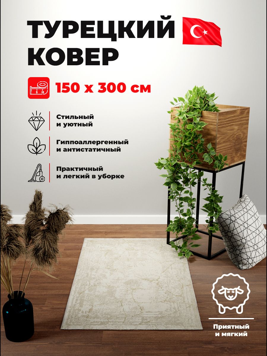 Ковер mutas carpet ECO SEASON D899A CREAM H.B/CREAM 1,5*3 м прямоугольник