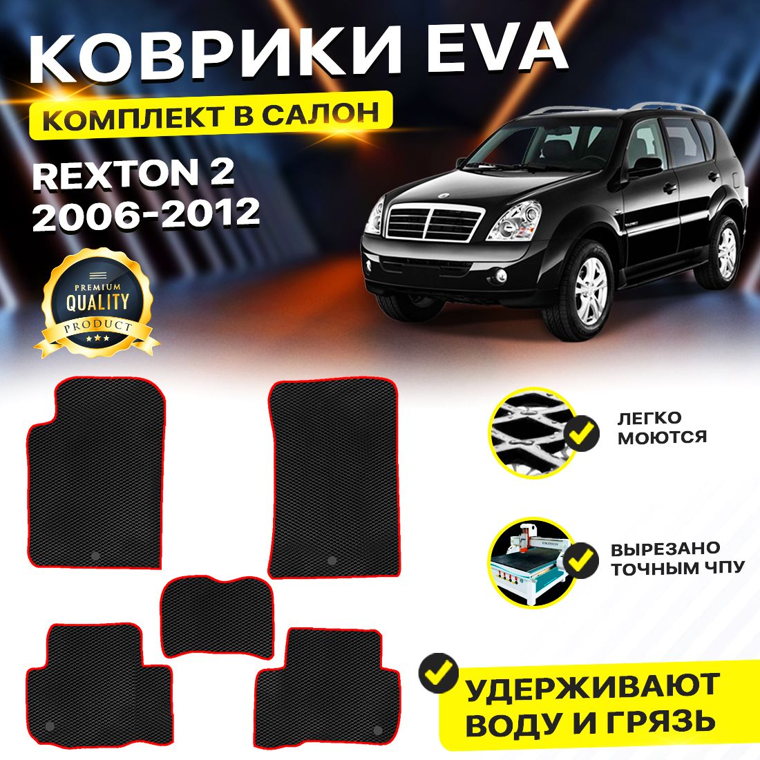 

Комплект ковриков DreamCar Technology SsangYong Rexton 2 2006-2012 черный красный, Technology-комплект