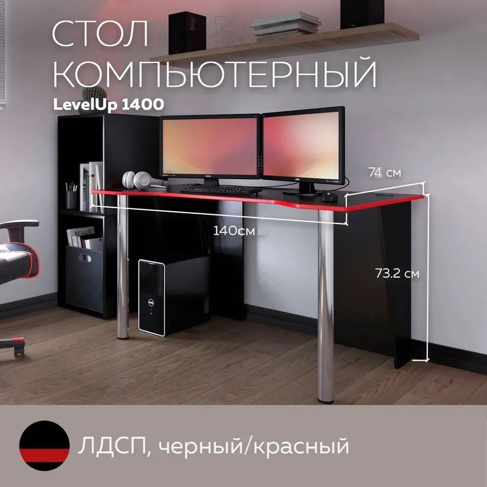 

Стол компьютерный игровой LevelUP 1400 Черный/Красный, 140*74 см., LevelUP
