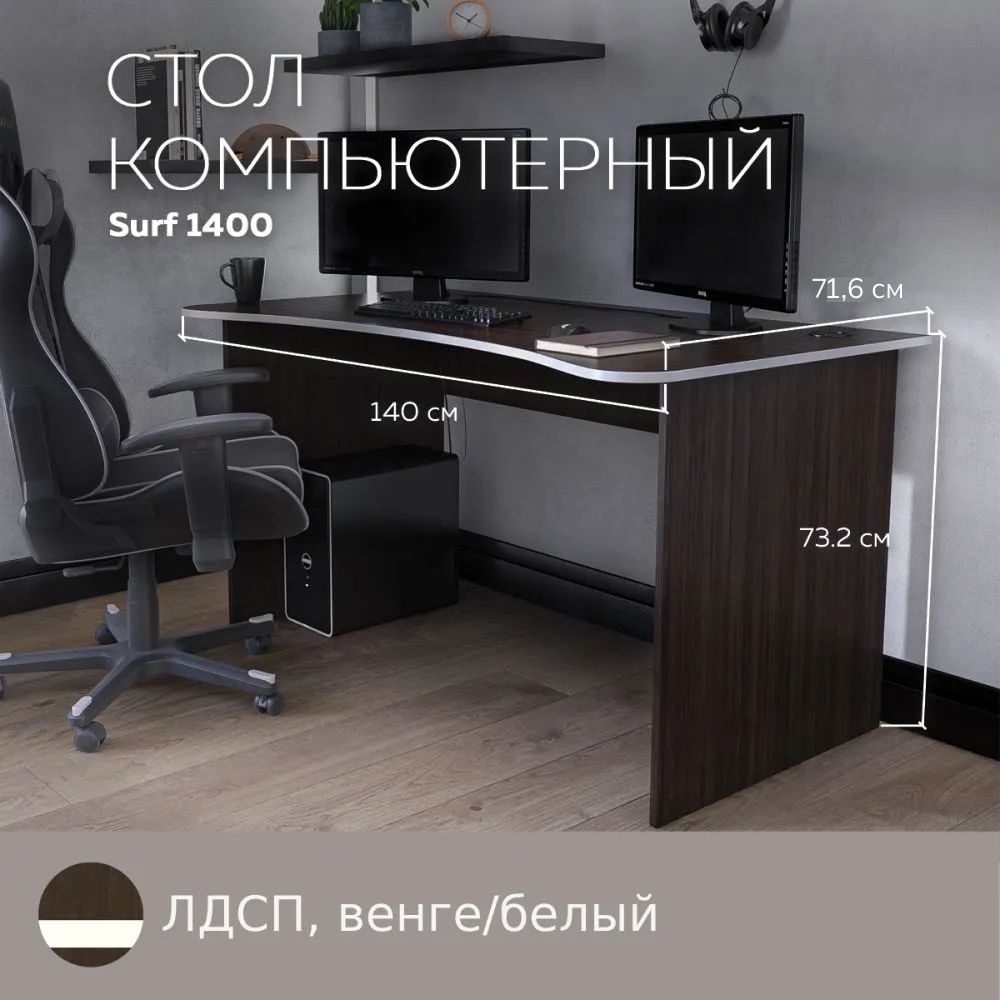 

Геймерский компьютерный стол, письменный стол SURF 1400 Венге/Белый, 140*71,6 см., SURF