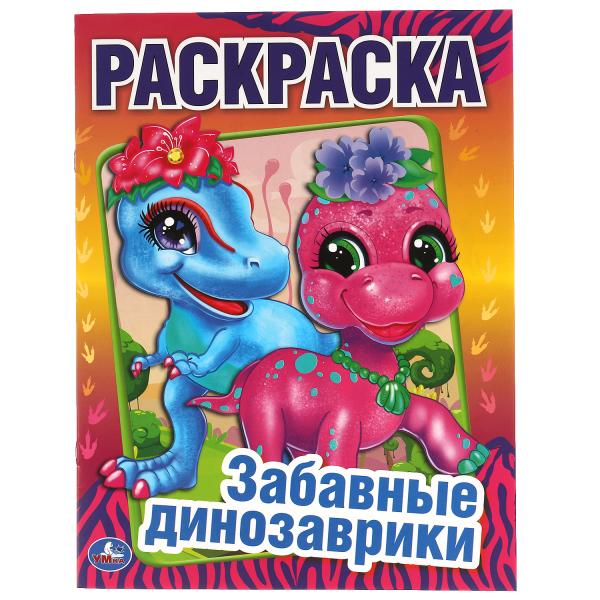

Первая Раскраска Забавные динозаврики А4 16 стр Умка