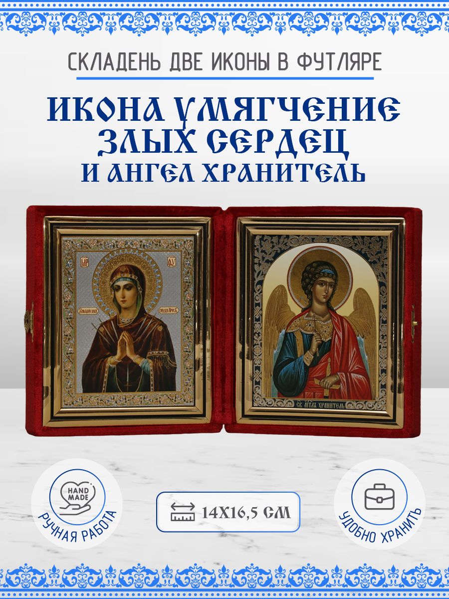 

Икона Икона Умягчение Злых Сердец (Семистрельная) и Ангел Хранитель, складень, 14х16,5 см