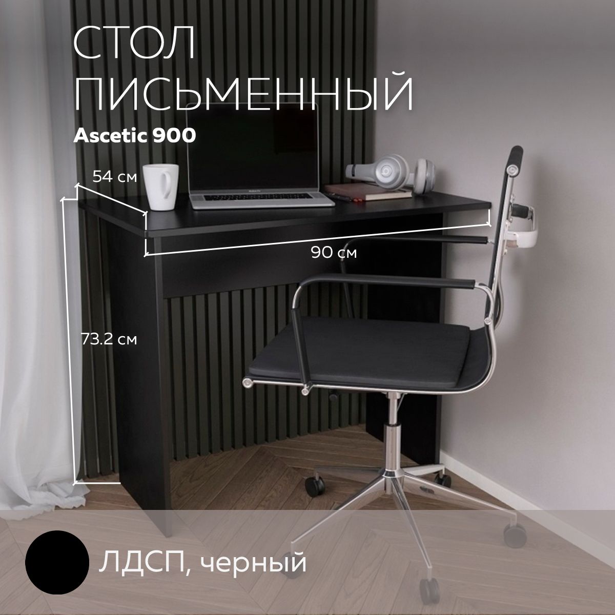 

Стол письменный, стол компьютерный Ascetic 900 Черный, 90*54 см., Ascetic