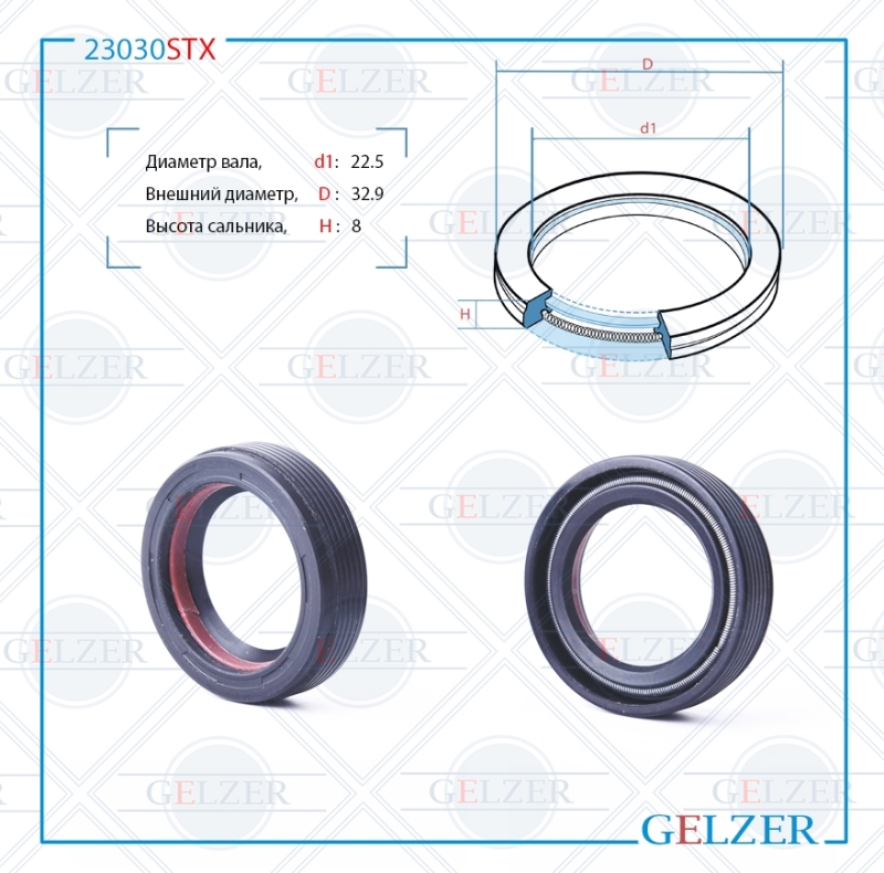 

Сальник рулевой рейки 22.5*32.9*8(7V1) GELZER 23030STX