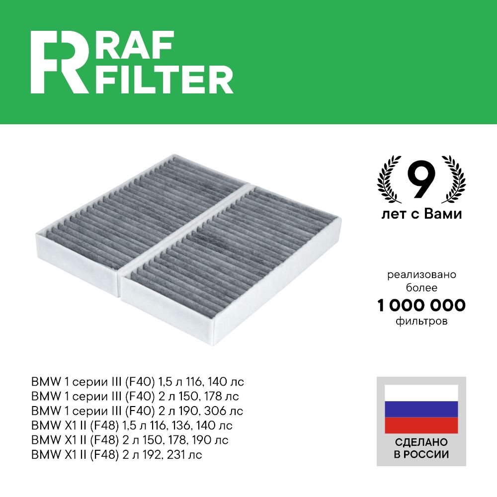 

Фильтр салона RAF Filter RSTC010BM BMW X1 F48, series 1 F40