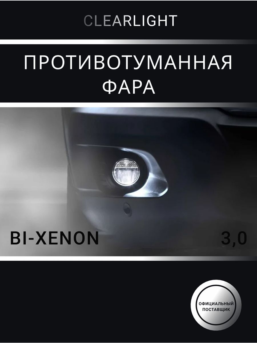 Универсальная линзованная противотуманная фара Clearlight Bi-Xenon (1шт) 3,0