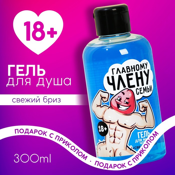 

Гель для душа "Главному члену семьи", 300 мл, аромат свежий бриз 18+