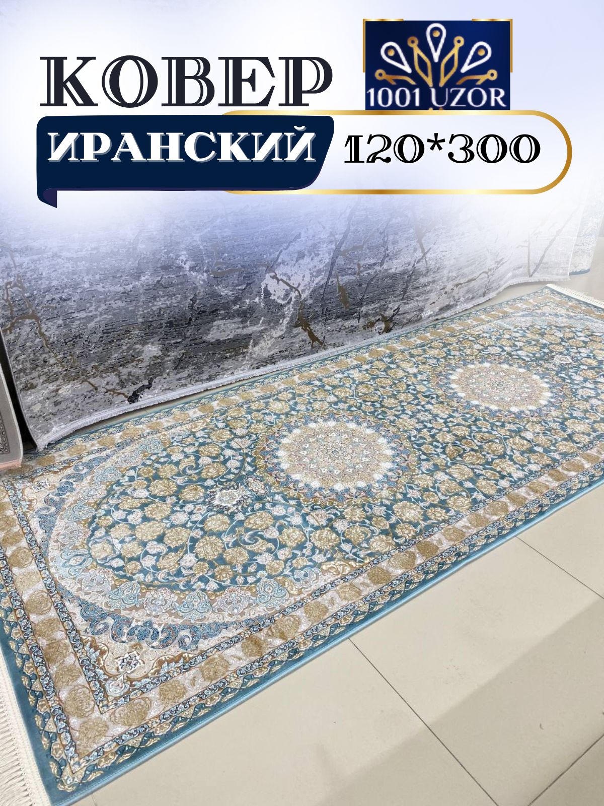 

Ковер 1001 UZOR 129 Blue Grey 120*300, джейтаран 3.6млн 120/300
