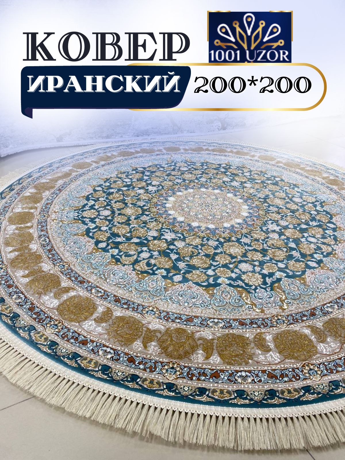 

Ковер 1001 UZOR 129 Blue grey круг 200х200, джейтаран 3.6млн 200/200