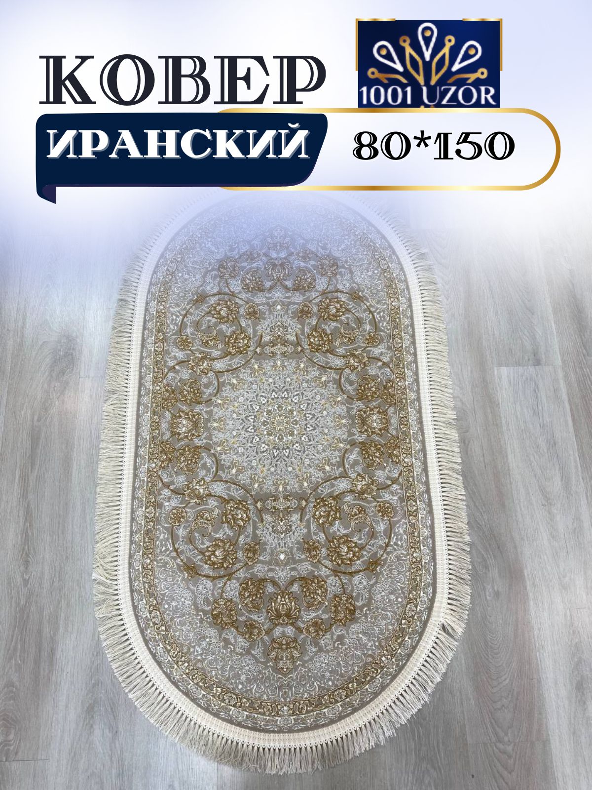 

Ковер 1001 UZOR 142 C Fi oval (080/150), иран 3.6млн 80/150 овал