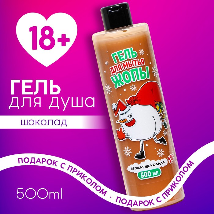 

Гель для душа "Для мытья жопы", 500 мл, аромат шоколада 18+