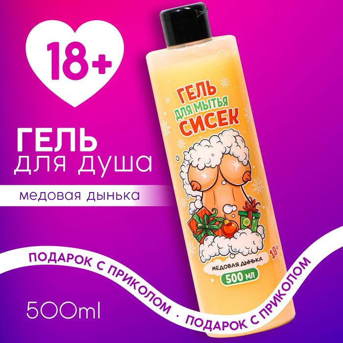 

Гель для душа "Для мытья сисек", 500 мл, аромат медовая дынька 18+