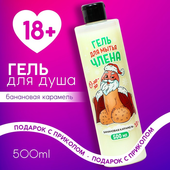 

Гель для душа "Для мытья члена", 500 мл, аромат банановая карамель 18+
