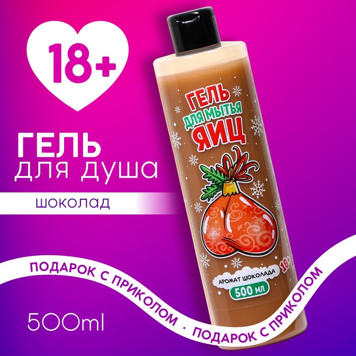 

Гель для душа "Для мытья яиц", 500 мл, аромат шоколада 18+