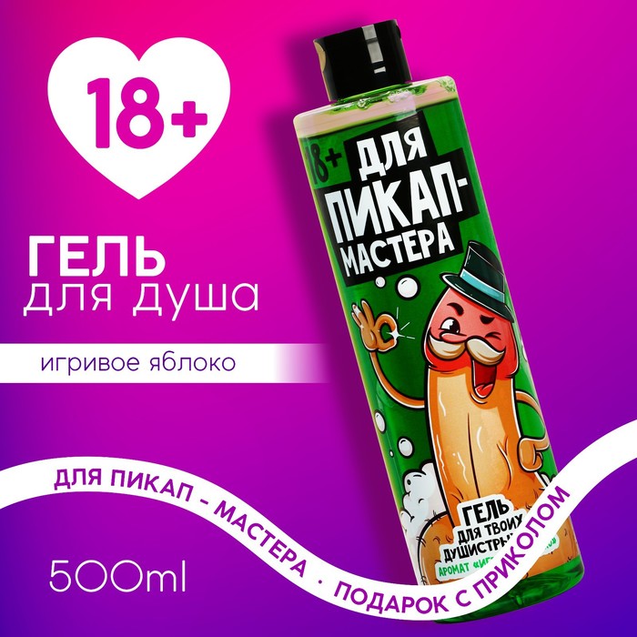 

Гель для душа "Для пик-ап мастера", 500 мл, аромат яблока 18+