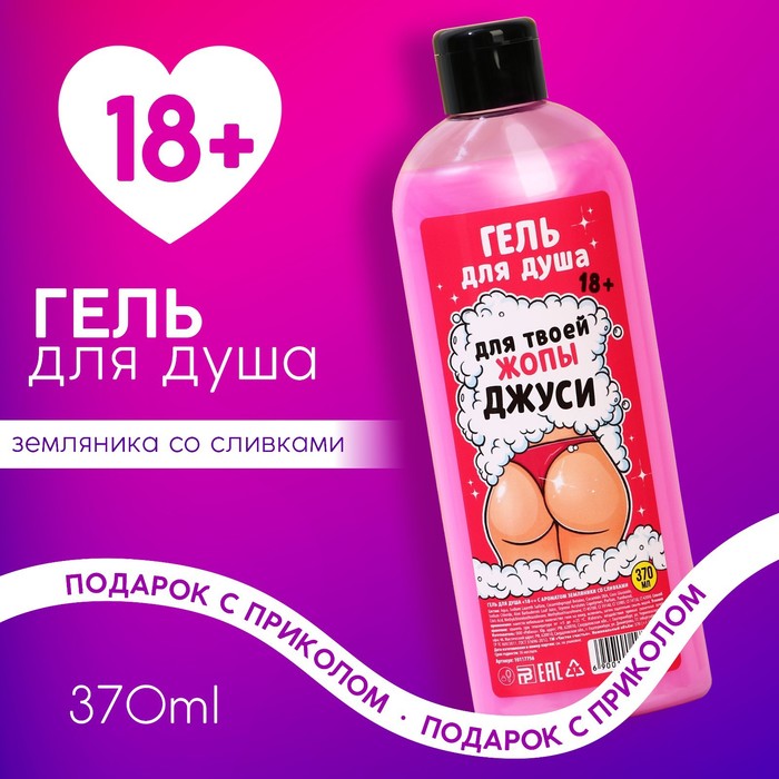 

Гель для душа "Жопа джуси", 370 мл 18+