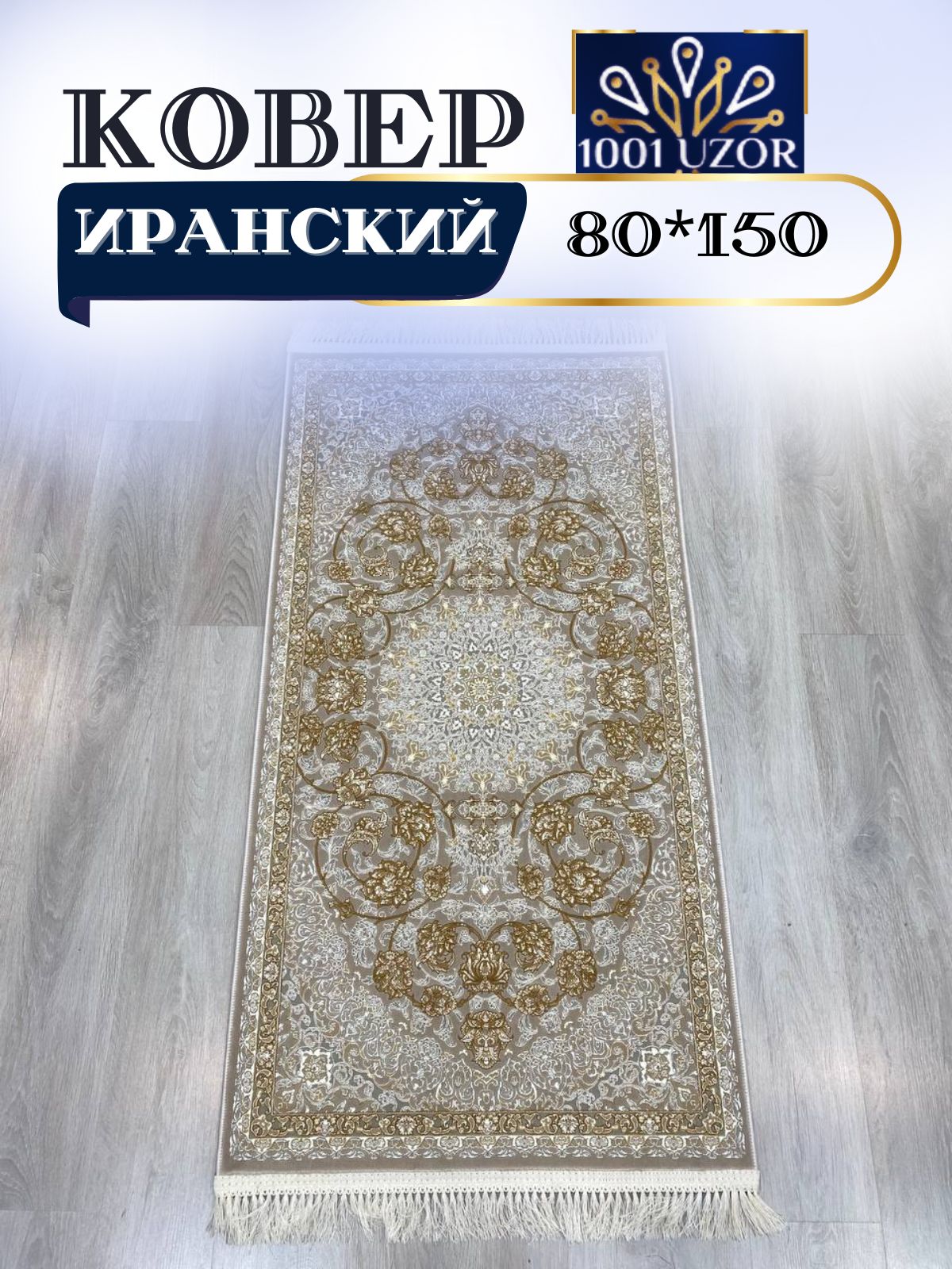 

Ковер 1001 UZOR 142 Cream Fi 080х150, джейтаран 3.6млн 80/150см