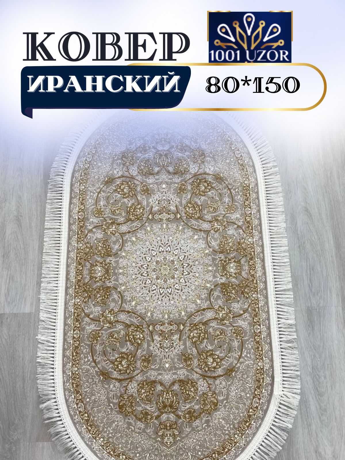 

Ковер 1001 UZOR 142 cream oval 080х150, иран 3.6млн 80/150 овал