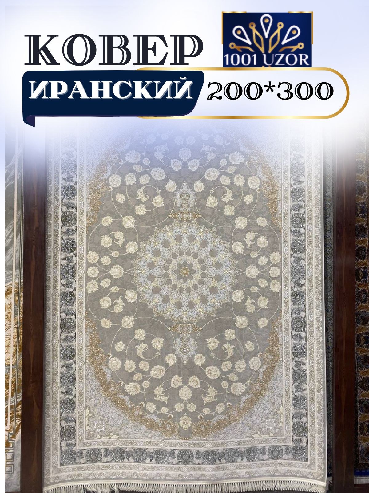 

Ковер 1001 UZOR 142 Fi 200х300, джейтаран 3.6млн 200/300см