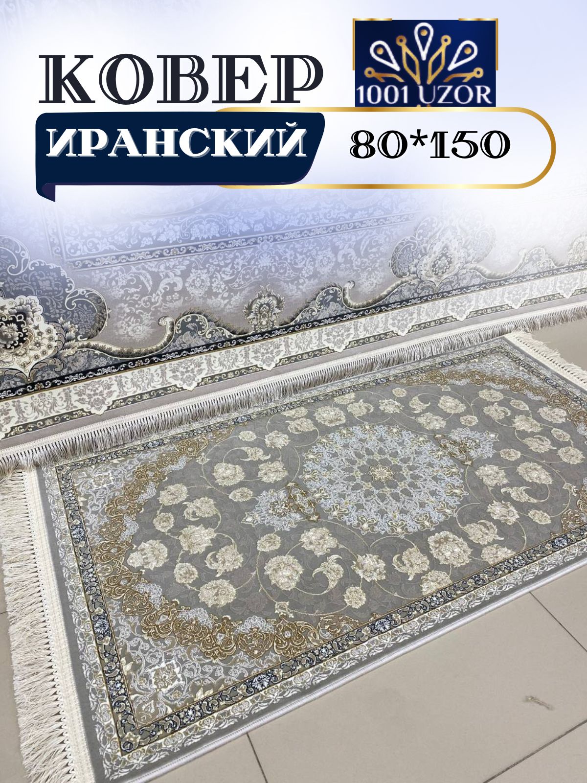

Ковер 1001 UZOR 142 Fi 80х150, джейтаран 3.6млн 80/150см