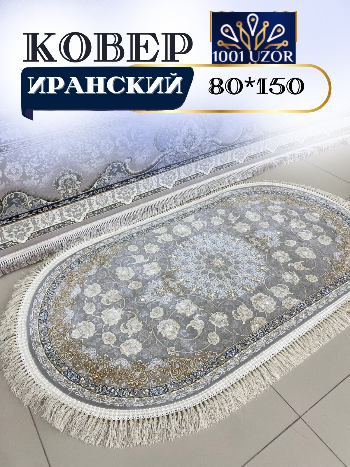 

Ковер 1001 UZOR 142 Fi oval 80х150, иран 3.6млн 80/150 овал