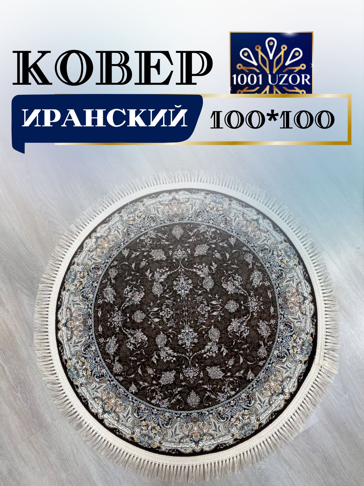

Ковер 1001 UZOR 244 Brown 100х100, джейтаран 4.5 млн 100/100 круг