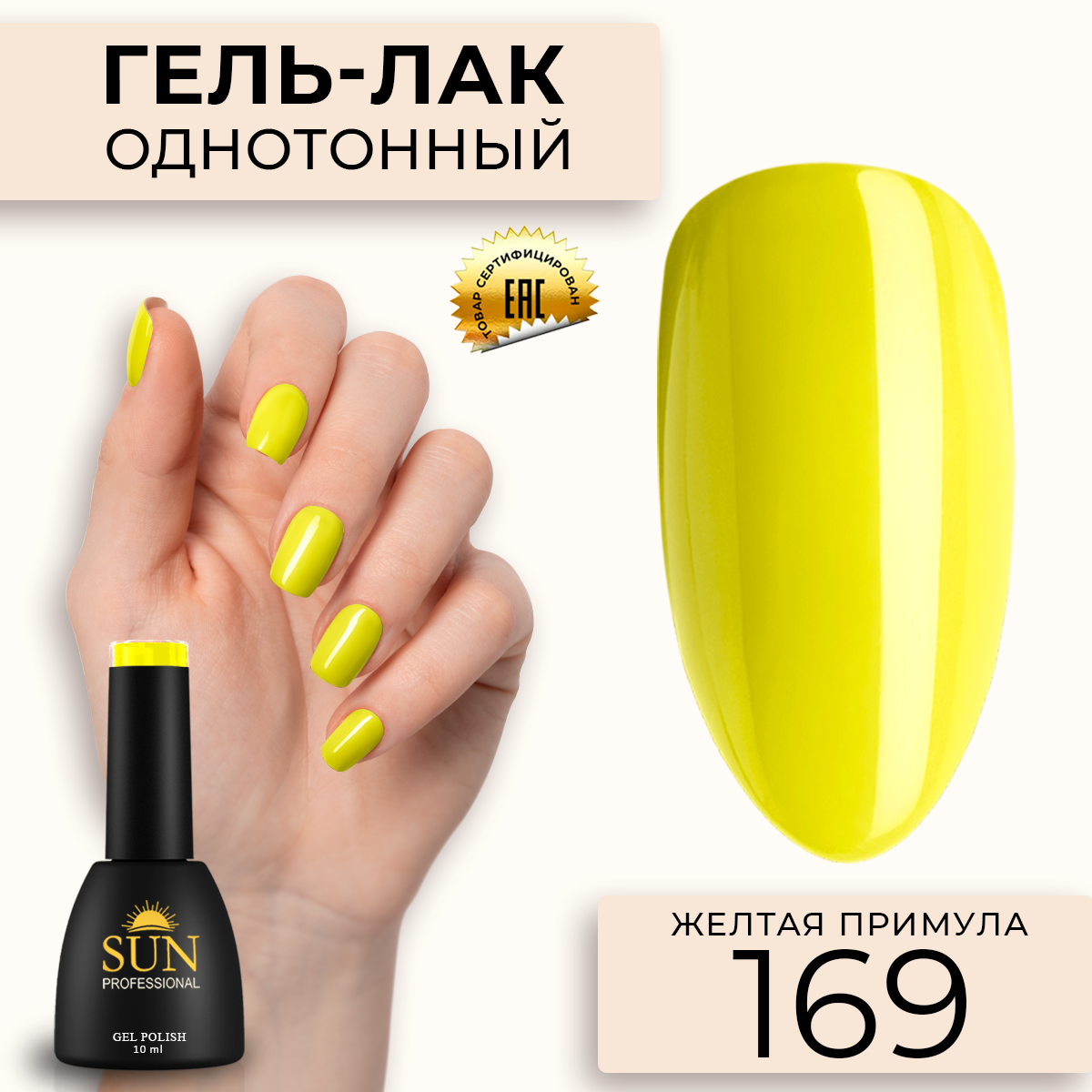 Гель лак для ногтей SUN Professional 169 Желтая примула 10мл