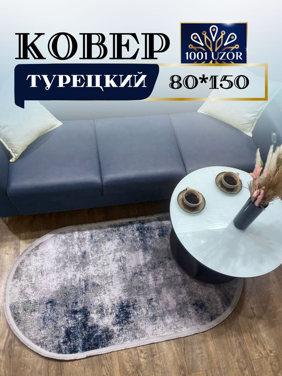 

Ковер 1001 UZOR Abstract 0810B с шелком 80х150см oval, abstract 80/150 oval