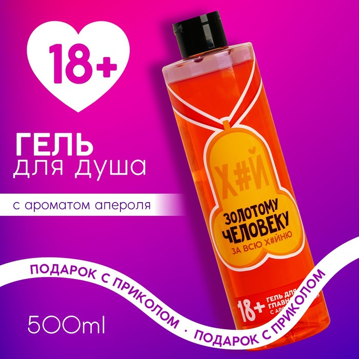 

Гель для душа "Золотому человеку", 500 мл, аромат апероля 18+