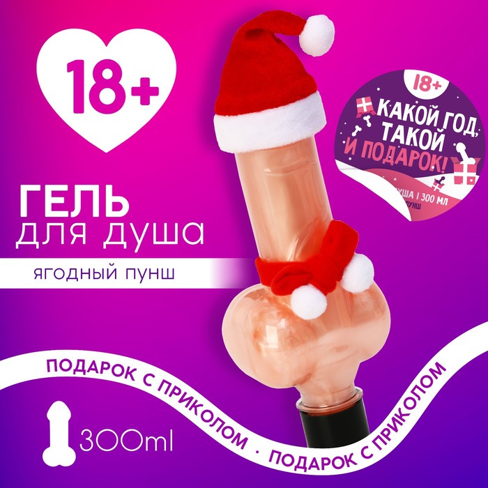 

Гель для душа "Какой год, такой и подарок", 300 мл, аромат ягодный пунш 18+