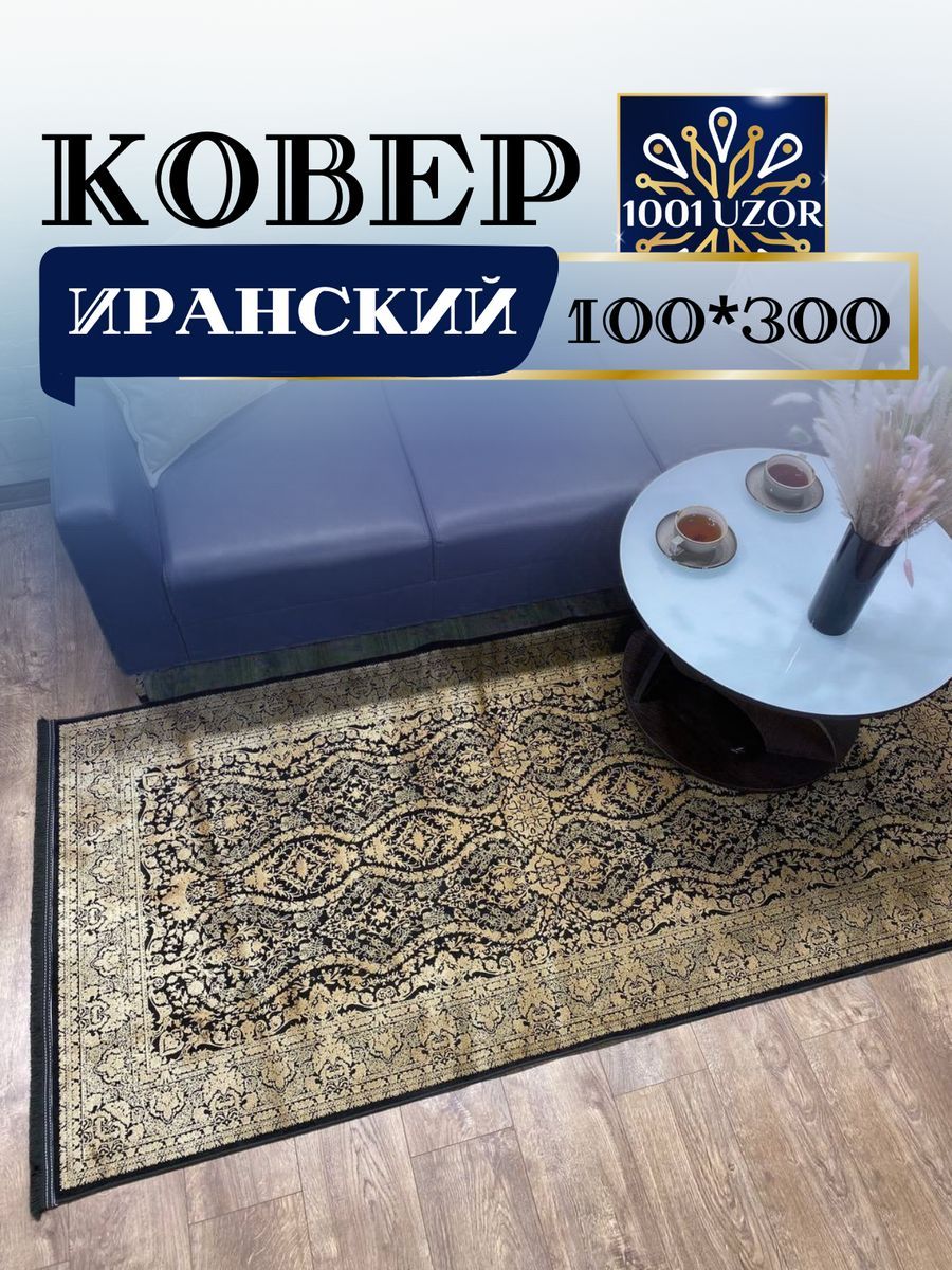 

Ковер 1001 UZOR Alma 1000 100х300, alma 100/300