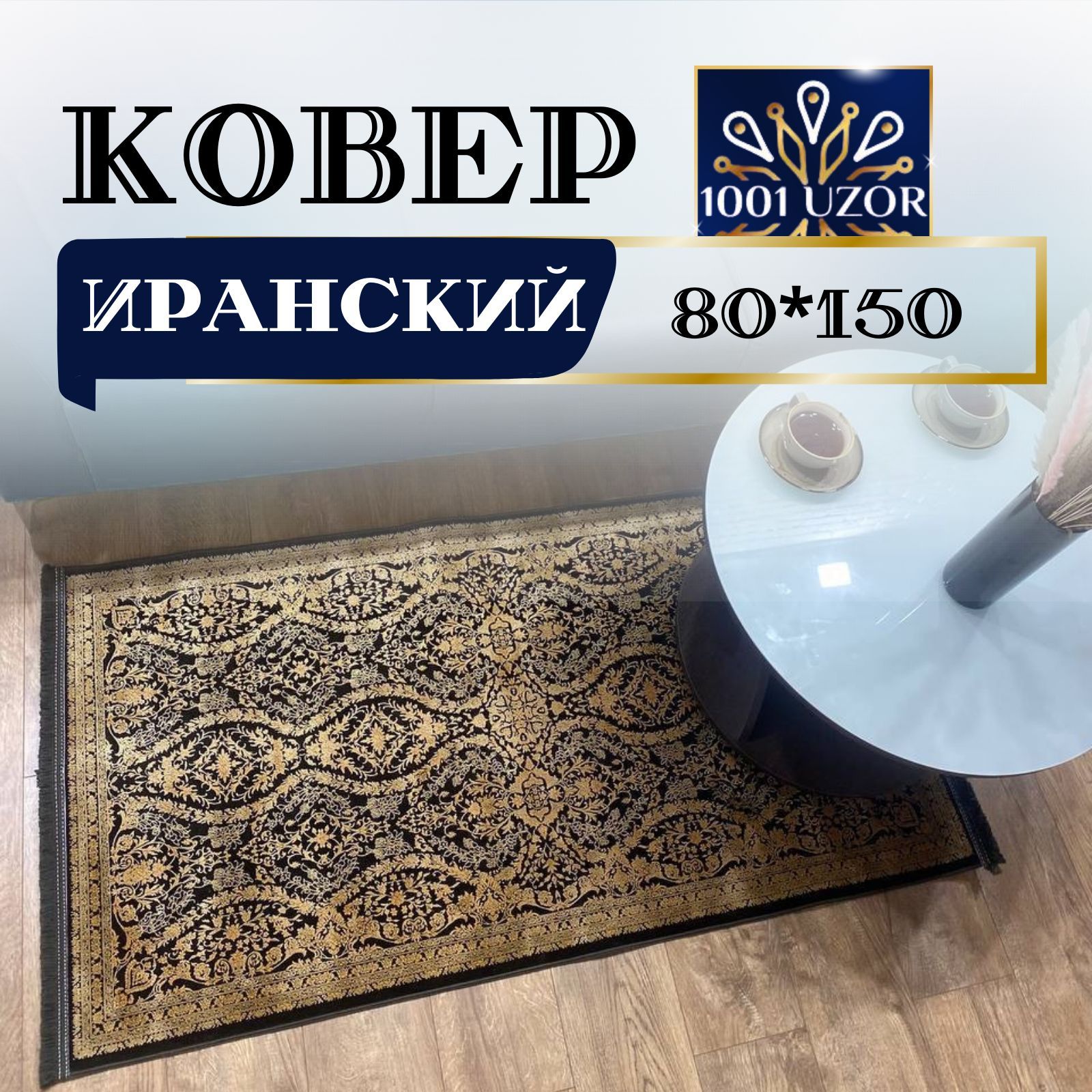 

Ковер 1001 UZOR Иранский в спальню 80на150см, alma 80/150