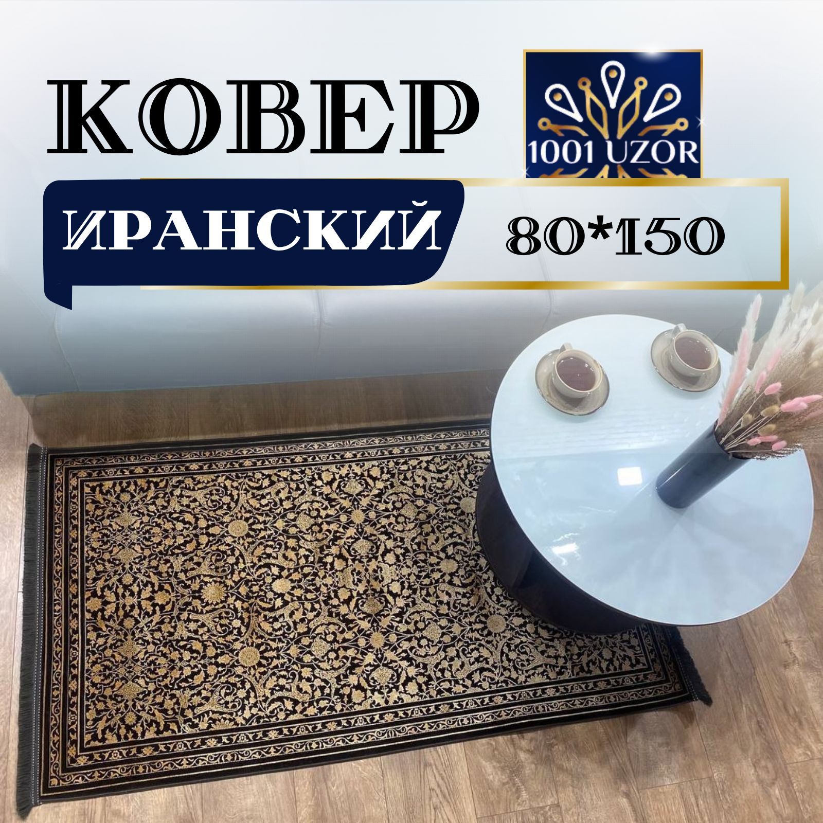 

Ковер 1001 UZOR Иранский в спальню 80на150см, alma 80/150