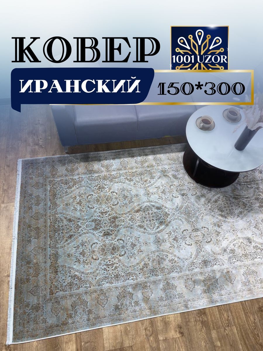 

Ковер 1001 UZOR Alma 1009 150х300, alma 150/300